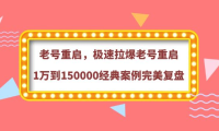 (2339)老号重启,极速拉爆老号重启1万到150000经典案例完美复盘