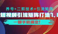 （2348）陆明明·短视频引流矩阵打造7.0，养号+二剪技术+引流矩阵 一部手机搞定！