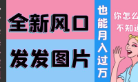 （2349）抖音头像号变现0基础教程：全新风口，发发图片也能变现月入10000+