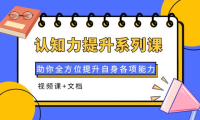 (2351)认知力提升系列课:助你全方位提升自身各项能力(视频课+文档)