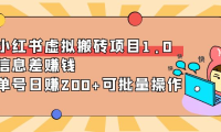 (2353)小红书虚拟搬砖项目1.0,信息差赚钱,单号日赚200+可批量操作!
