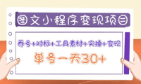 （2355）图文案小程序变现项目：养号+对标+工具素材+实操+变现，单号一天30+