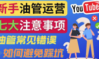 (2356)YouTube运营中新手必须注意的7大事项:如何成功运营一个Youtube频道