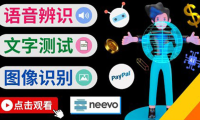 (2357)听中文语音,完成小任务,时薪20美元:如何通过小型众包网站Neevo赚钱