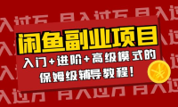(2359)月入过万闲鱼副业项目:入门+进阶+高级模式的保姆级辅导教程!