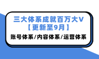 （2360）三大体系成就百万大V【更新至9月】，账号体系/内容体系/运营体系 (26节课)