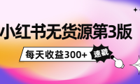 (2361)绅白不白小红书无货源第3版,0投入起店,无脑图文精细化玩法,每天收益300+