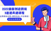 (2366)2022最新创迹跨境3套速卖通课程:运费模板设置+爆款选品+开店教程!