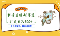 （2372）外面收费888的AE无人直播项目，号称日入500+【全套软件+详细教程】