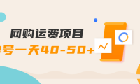 (2373)网购运费项目,单号一天40-50+,实实在在能够赚到钱的项目【详细教程】