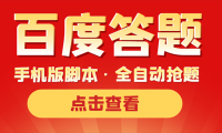 (2376)最新版百度答题手机版脚本,半自动脚本(全自动辅助抢题,手动答题)