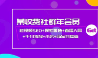 （2378）某收费社群年会员：短视频SEO+搜索置顶+直播入局+千川投放+小店+商家自播篇
