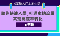 （2379）0基础入门本地生活：助你快速入局，8节课带你打通本地流量，实现高效率转化