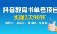 （2381）抖音教育书单号项目：实操2天90W，低投入、高成长、低风险，高收益！