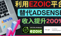 （2383）利用Ezoic优化网站广告：把自己的Adsense广告收入提升80%到200%