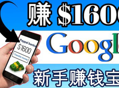 (2158)零成本通过Google复制粘贴来简单赚取收益,几分钟赚1600美元