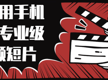 (2165)教你用手机拍摄专业级视频短片