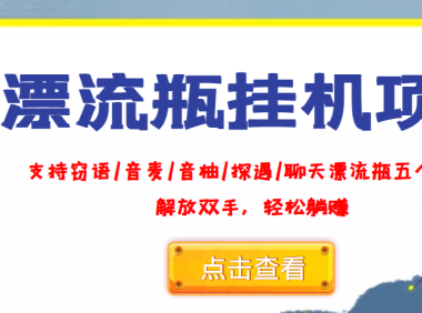 (2166)外面收费688的漂流瓶全自动挂机项目,号称单窗口稳定每天收益100+