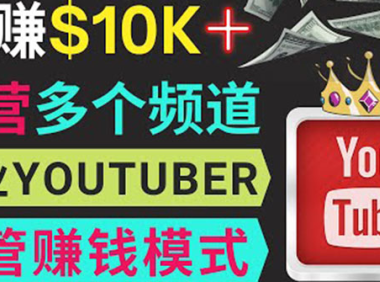 (2169)同时运作多个Youtube频道,不露脸,不录音,轻松制作热门节目,月入1W美元