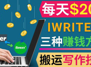 (2170)通过iWriter写作平台,搬运写作技能,三种赚钱方法,日赚200美元