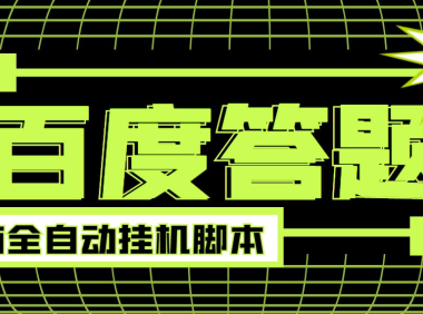 (2171)最新百度答题全自动挂机项目,单号一天50+,电脑全自动脚本+详细操作教程