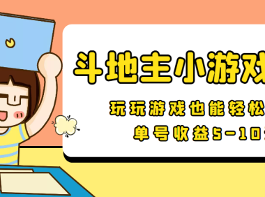 (2174)【信息差小项目】最新安卓手机斗地主小游戏变现项目,单号收益5-10元
