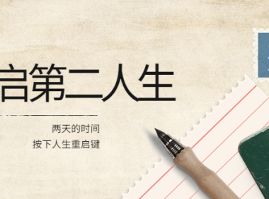 (2175)2022年中大课-高维重启第二人生:用两天的时间,按下人生重启键