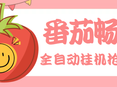 (2176)最新番茄抢红包全自动挂机脚本,单窗口可6开一天15+【永久脚本+详细教程】