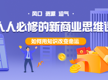 (2180)人人必修的新商业思维课:头部财经博主教您,如何用知识改变命运!