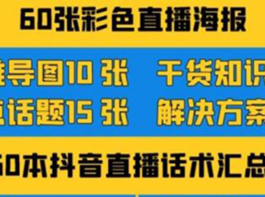 （2182）2022抖音快手新人直播带货全套爆款直播资料，看完不再恐播不再迷茫