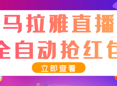 (2184)最新喜马拉雅抢红包全自动挂机抢红包项目,单号一天5–10+【脚本+教程】