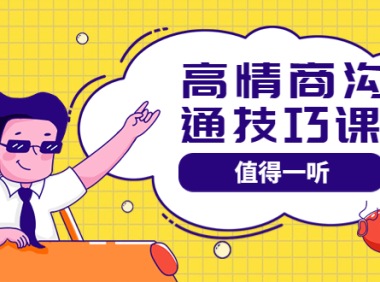 (2189)高情商沟通管理课:跟其他老师讲的沟通课有区别 值得一听(67课时)