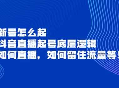（2192）新号怎么起，抖音直播起号底层逻辑，如何直播，如何留住流量等！