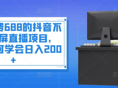 （2194）外面收费688的抖音不露脸投屏直播项目，小白均可学会日入200+