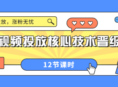 （2196）短视频投放核心技术晋级课：掌握投放，涨粉无忧（12节课时）