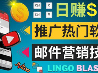 (2198)通过邮件营销的方法推广热门软件,只需复制粘贴,日赚74美元