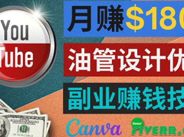 (2199)利用在线设计网站Canva,只需1到2个小时,月赚1800美元