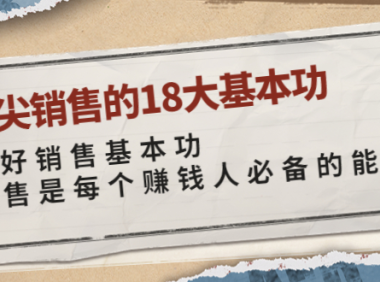 （2208）顶尖销售的18大基本功：学好销售基本功 销售是每个赚钱人必备的能力
