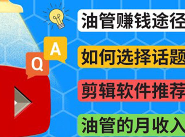 (2210)Youtube常见问题解答 2022年,我们是否还能通过Youtube赚钱?油管 FAQ问答