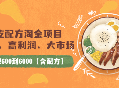 (2211)小吃配方淘金项目:0成本、高利润、大市场,一天赚600到6000【含配方】