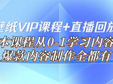 （2214）闪闪壁纸VIP课程+直播回放【新】本课程从0-1学习内容，爆款内容制作全都有