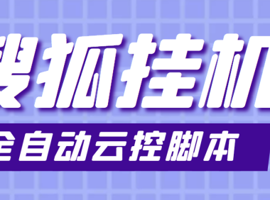 (2215)最新群控版搜狐视频全自动挂机脚本,号称单窗口一天5+【脚本+教程】