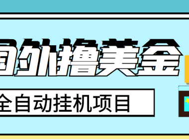 (2217)外面收费1980的国外撸美金挂机项目,号称单窗口一天4-6美金【教程+脚本】