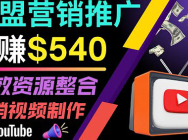 (2219)通过YouTube推广高提成联盟营销商品的模式,每单净赚130美元,日赚540美元