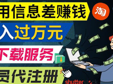 (2220)利用信息差赚钱,代下载+会员代注册服务,每月净赚1万元以上!