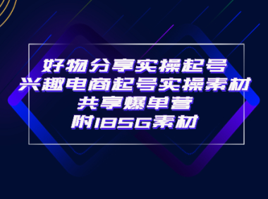 （2221）某收费培训·好物分享实操起号 兴趣电商起号实操素材共享爆单营（185G素材)
