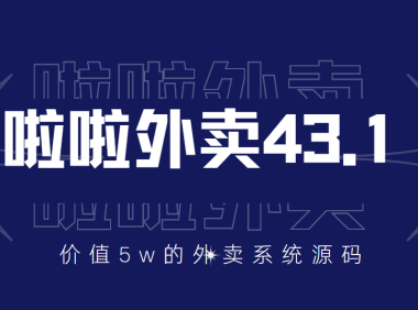 （2224）价值5w元的啦啦外卖系统43.1（全套源码+搭建视频教程）