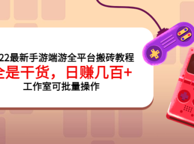 (2225)2022最新手游端游全平台搬砖教程,全是干货,日赚几百+工作室可批量操作