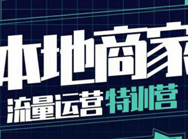 （2226）本地商家流量运营特训营，四大板块30节，本地实体商家必看课程