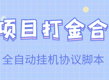 (2229)【高端精品】多项目打金合集,全自动挂机协议脚本,日赚几十到几百